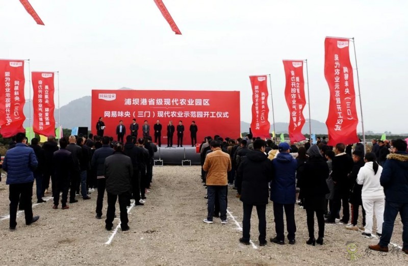 網易味央（三門）現代農業示范園正式開工！