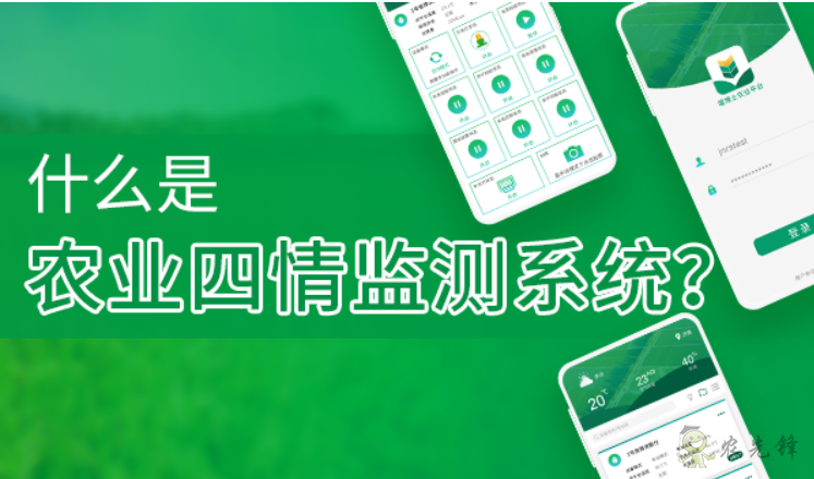 什么是農業四情監測系統？