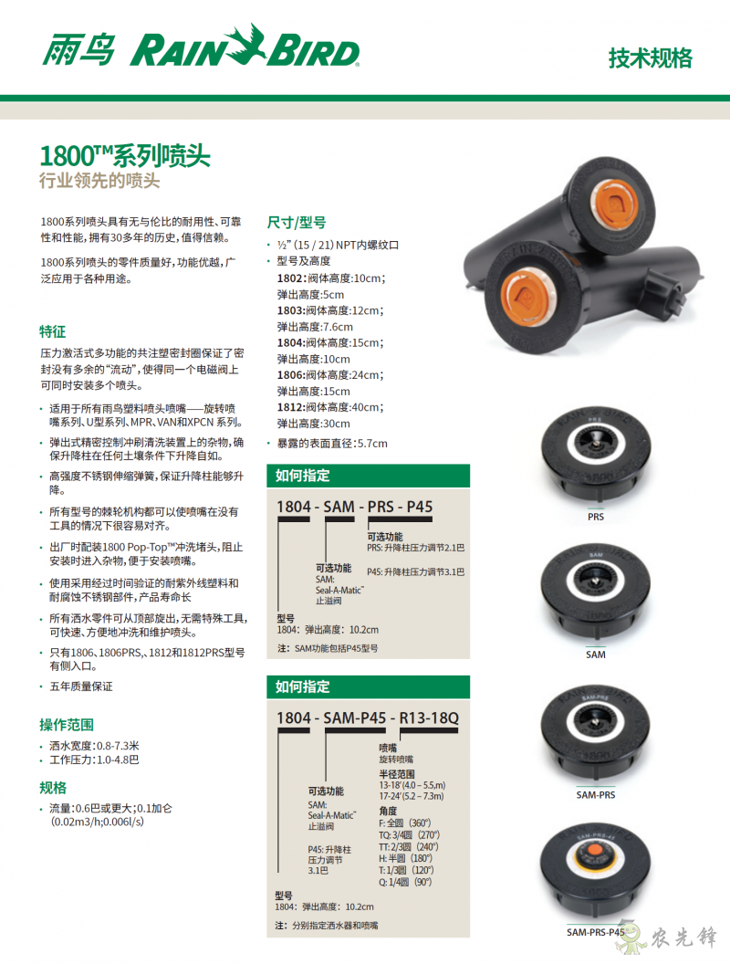 雨鳥1800系列散射噴頭技術規格