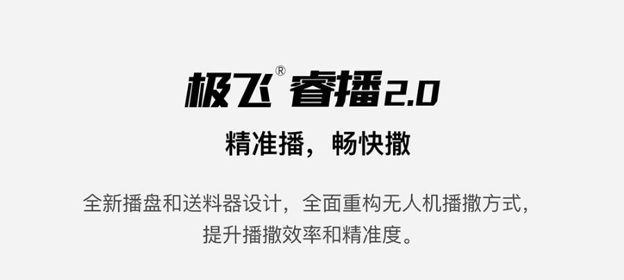 極飛睿播 2.0 如何兼顧播撒的精準和高效？