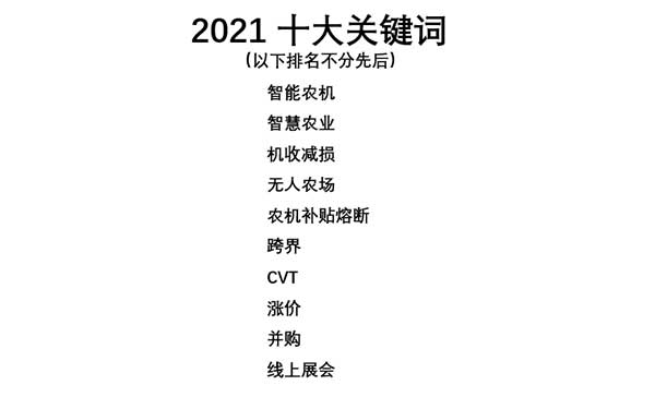 共話無人農場裝備發展，盤點2021贏戰2022