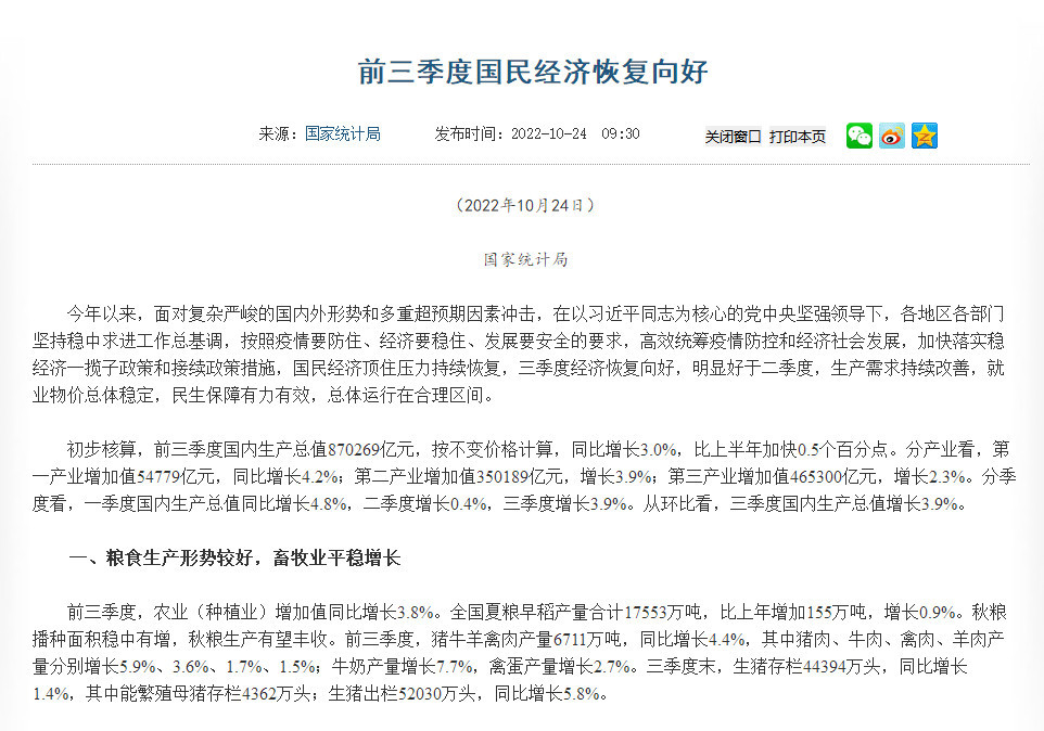 前三季度經濟數據公布！糧食生產形勢較好，畜牧業平穩增長