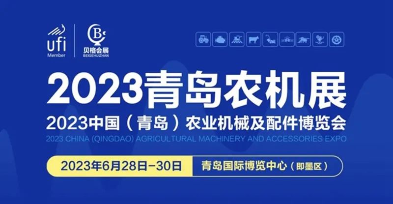 2023中國（青島）農業機械及配件博覽會隆重開幕！